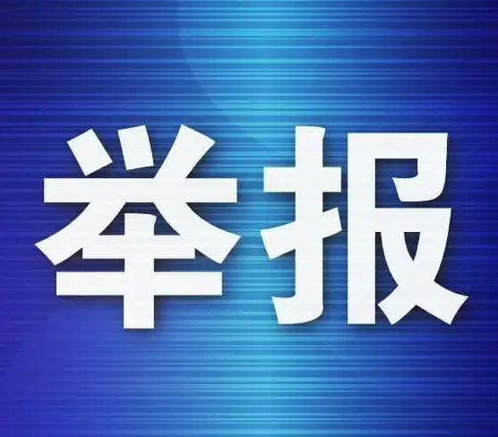 关于公布公司合规问题举报电话及邮箱的公告